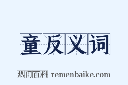 童反义词是什么意思的图片